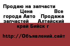 Продаю на запчасти Mazda 626.  › Цена ­ 40 000 - Все города Авто » Продажа запчастей   . Алтайский край,Бийск г.